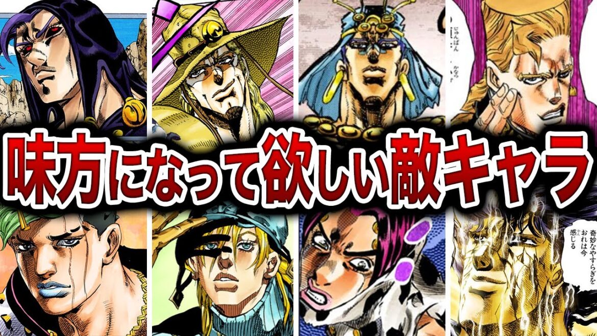 【ジョジョ】マジで味方になって欲しい敵キャラ【ゆっくり解説】