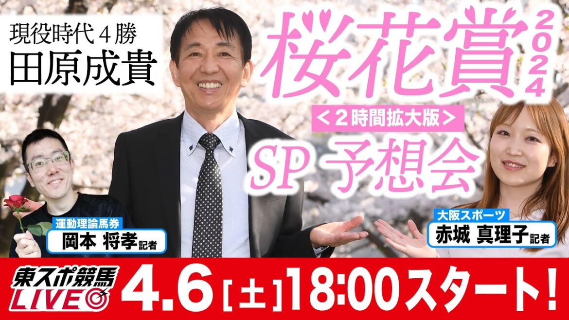 【東スポ競馬LIVE】田原成貴「桜花賞スペシャルライブ配信～２時間拡大版～」　３D展開予想＆ゲスト記者が自信の狙い馬公開します《東スポ競馬》