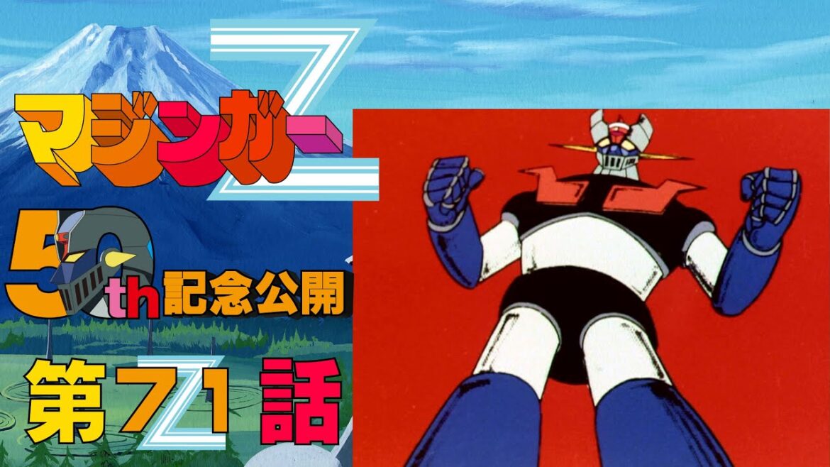 【期間限定公開】マジンガーZ 第71話「危機突破!! 新パイルダーGO!!」【公式】
