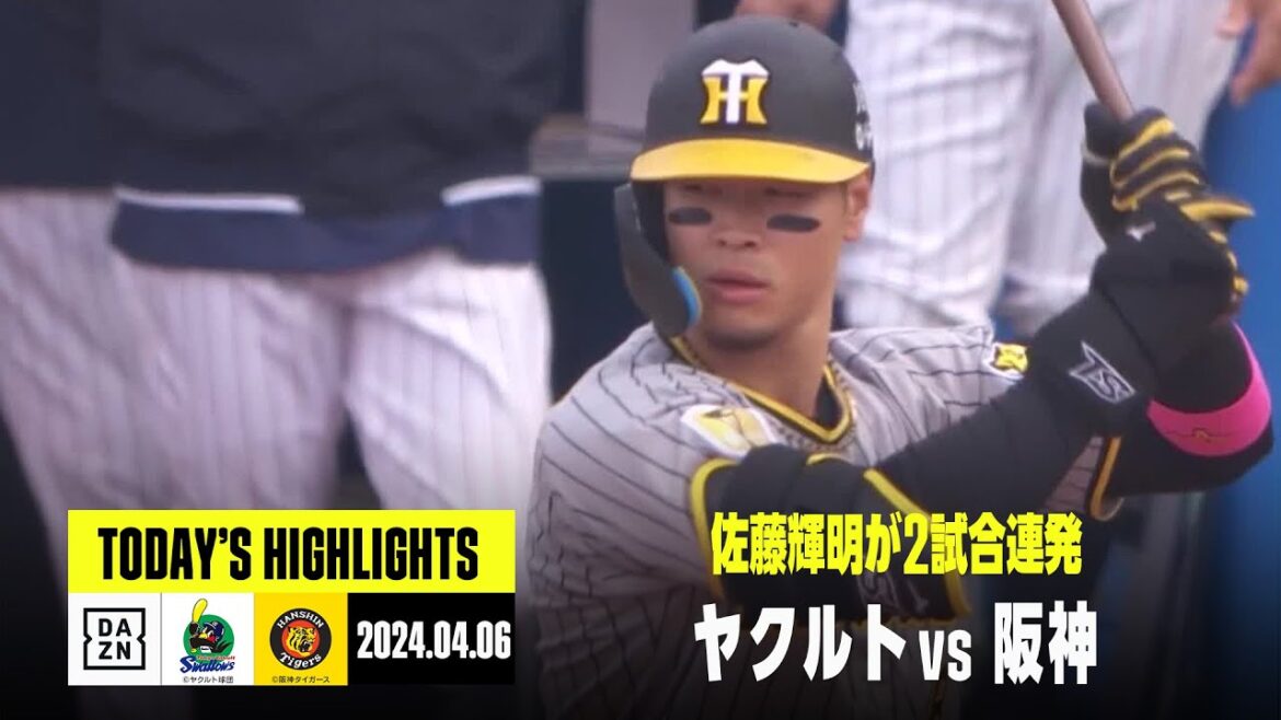 【東京ヤクルトスワローズ×阪神タイガース】佐藤輝明が2試合連発｜2024年4月6日 ハイライト
