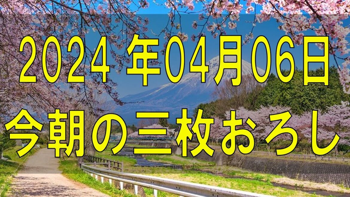武田鉄矢今朝の三枚おろし 2024 年04月06日