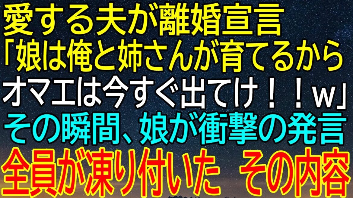 【感動★総集編】愛する夫からの衝撃の離婚宣言！驚愕の言葉に娘が衝撃の反応を示し、場内が凍りつく！【修羅場】