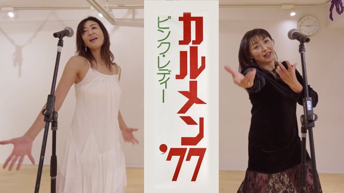 ピンクレディーのカルメン'７７を踊る！中島史恵＆梶原真弓