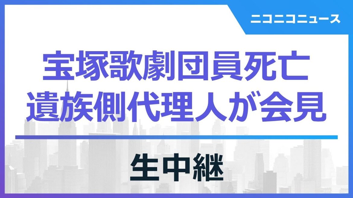 【LIVE】宝塚歌劇団員死亡 遺族側代理人が記者会見（2024年3月28日）