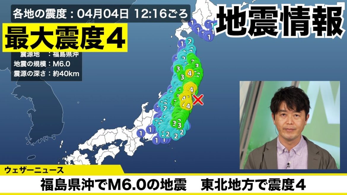 【地震情報】福島県沖でM6.0 東北地方で最大震度4の地震発生