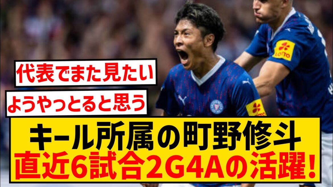 【覚醒】町野修斗さん、直近6試合で2ゴール4アシストの大活躍wwwwwwwwwwwwwwwwww