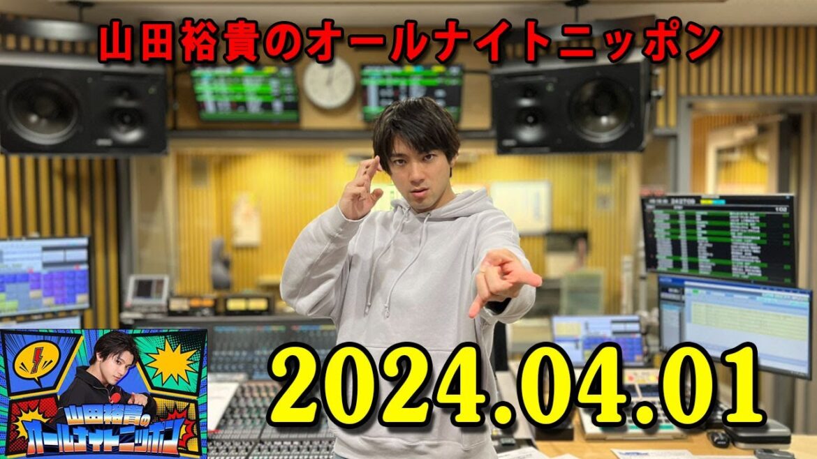 山田裕貴のオールナイトニッポン 2024.04.01 山田裕貴のオールナイトニッポン 2024.04.01