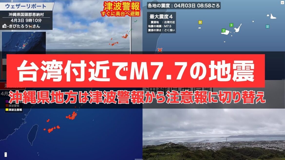 【4画面LIVE】台湾付近でM7.7の地震／沖縄県地方、津波注意報を解除（ライブカメラ入り）／2024.4.3　tsunami,Okinawa,Taiwan
