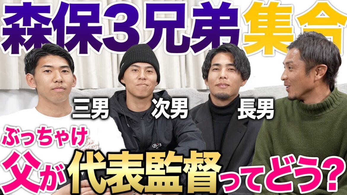 【全員集合!】森保三兄弟が登場!日本サッカー界を引っ張る森保家の話が、意外すぎた...!