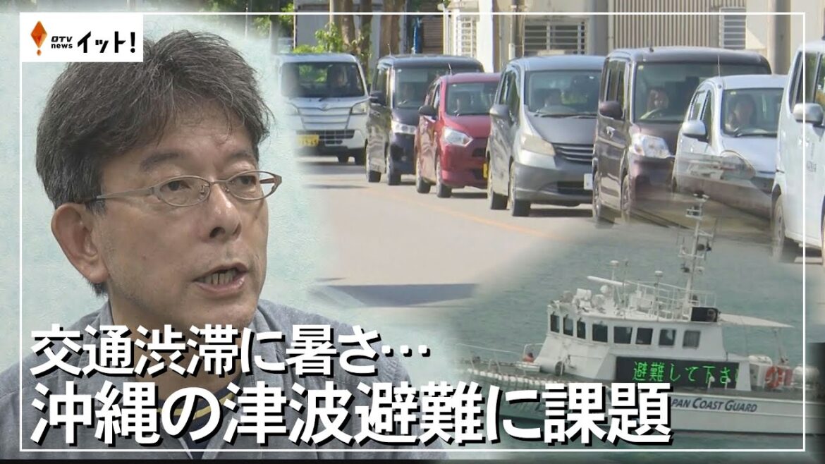 交通渋滞に暑さ…　沖縄の津波避難に課題（沖縄テレビ）2024/4/4