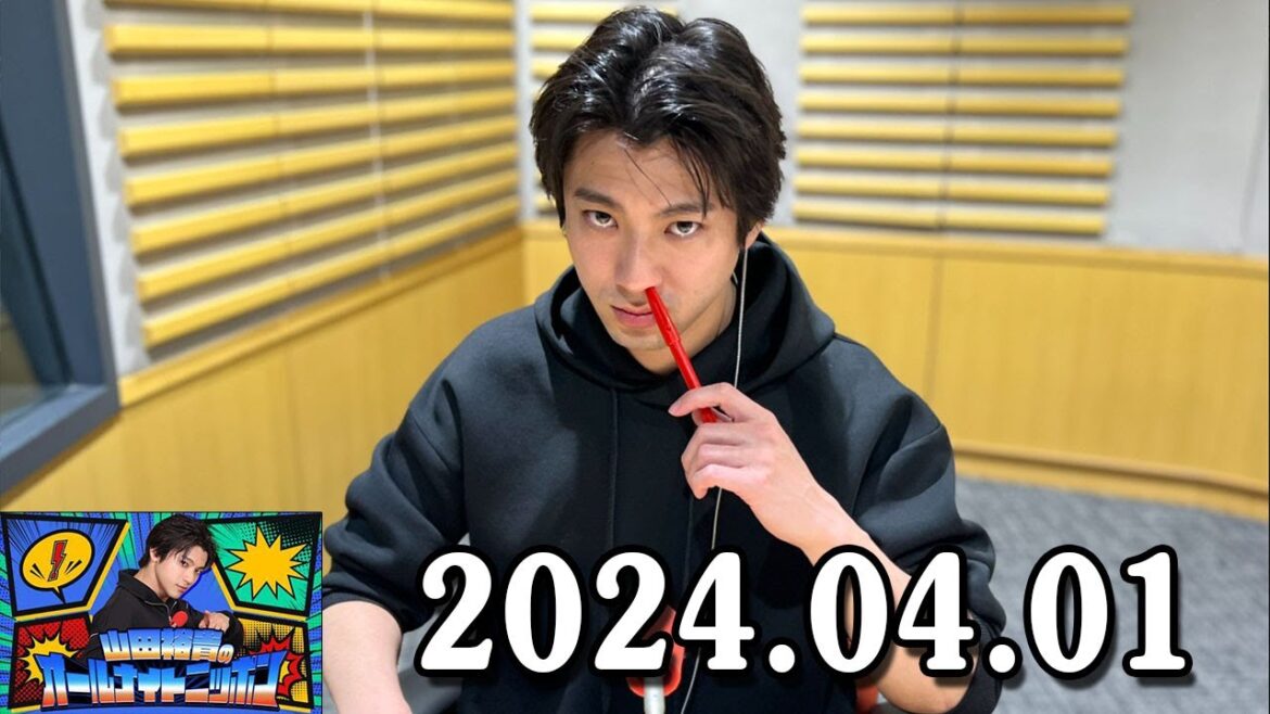 山田裕貴のオールナイトニッポン 2024.04.01