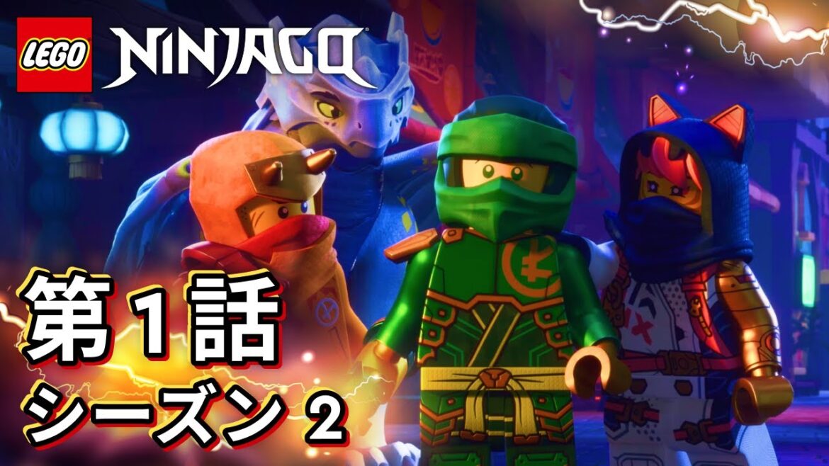 第1話 不吉な予感 赤い月の悪夢  | レゴ ニンジャゴー ドラゴン・ライジング編 シーズン2 第1話 不吉な予感 赤い月の悪夢  | レゴ ニンジャゴー ドラゴン・ライジング編 シーズン2
