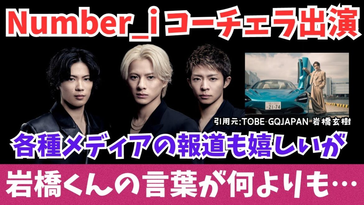 【Number_i】仲間の絆！あの岩橋玄樹くんの言葉に感動！各種メディアの報道も嬉しいが仲間の言葉は重みが違う！ネットの反応も紹介！