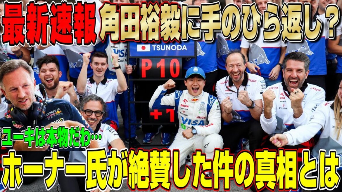 【最新速報】華麗なる手のひら返し?F1日本GPの角田裕毅を称賛するクリスチャン・ホーナーの真相について話します!  【最新速報】華麗なる手のひら返し?F1日本GPの角田裕毅を称賛するクリスチャン・ホーナーの真相について話します!
