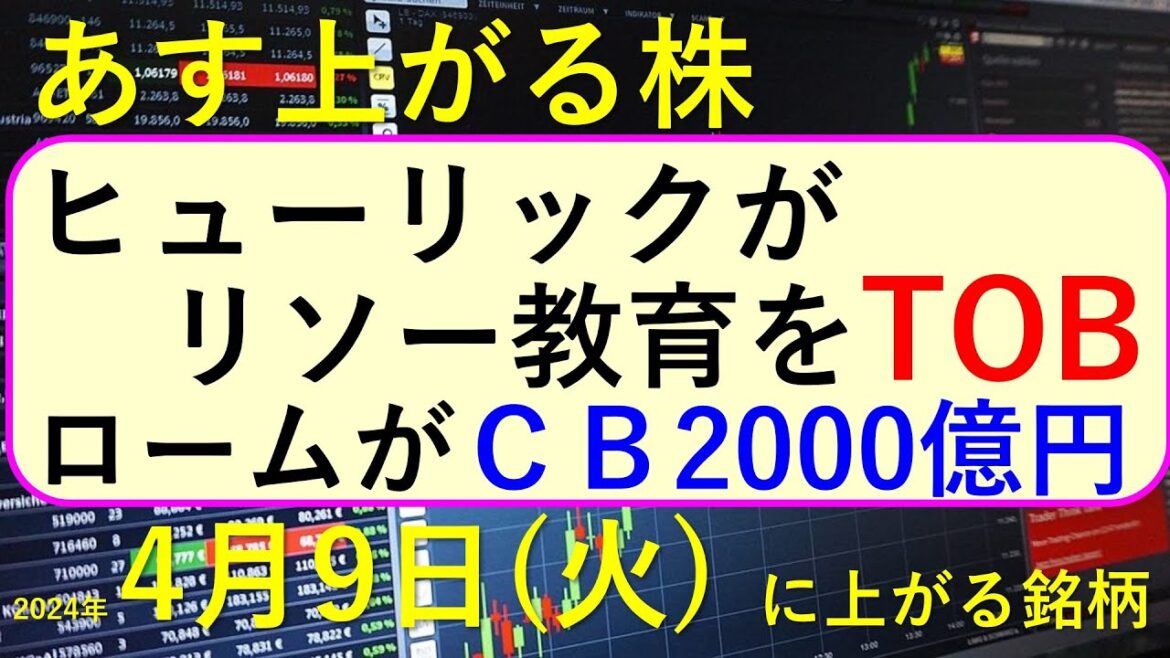 あす上がる株　2024年４月９日（火）に上がる銘柄　～最新の日本株での株式投資。ヒューリックがリソー教育をTOB、ロームがＣＢ2000億円で東芝の非公開化関連費用を返済、株価の推移。～