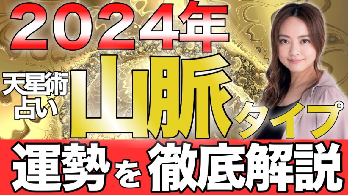 【星ひとみ】2024年「山脈タイプ」の運勢を徹底解説。【天星術占い】山脈タイプのあなたを待つ2024年の運命とは？
