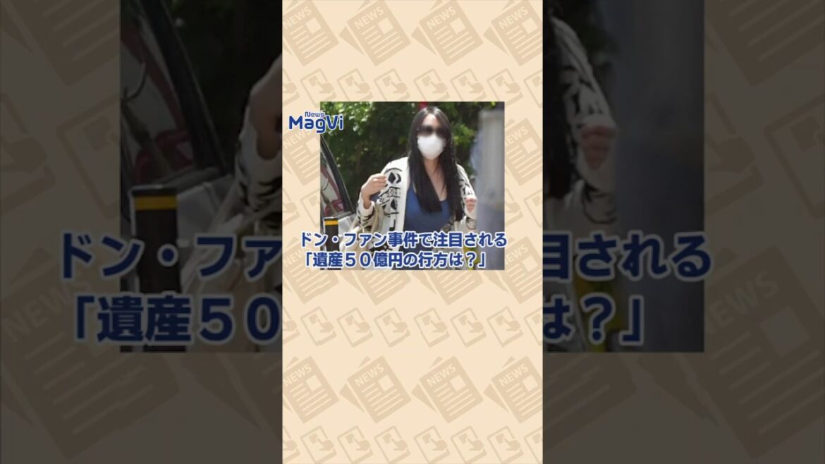 ドン・ファン事件で注目される「遺産５０億円の行方は？」
