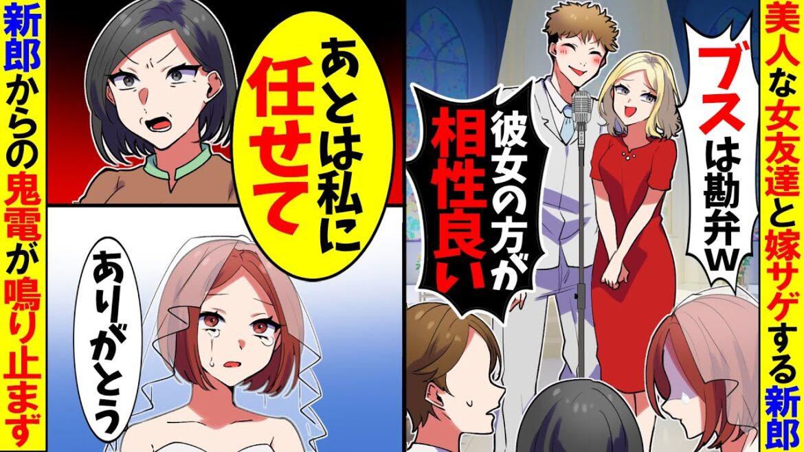 【スカッと】結婚式で私に失礼過ぎる言葉を浴びせる新郎「本当にブスだなw離婚するぞw」→母「...帰りましょう」私「うん」全員で帰った結果w【漫画】【アニメ】【スカッとする話】【2ch】