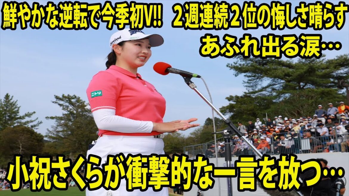 ⛳️【女子ゴルフ】あふれ出る涙… 鮮やかな逆転で今季初V!!   ２週連続２位の悔しさ晴らす... 小祝さくらが衝撃的な一言を放つ…【ヤマハレディースオープン葛城　最終日】