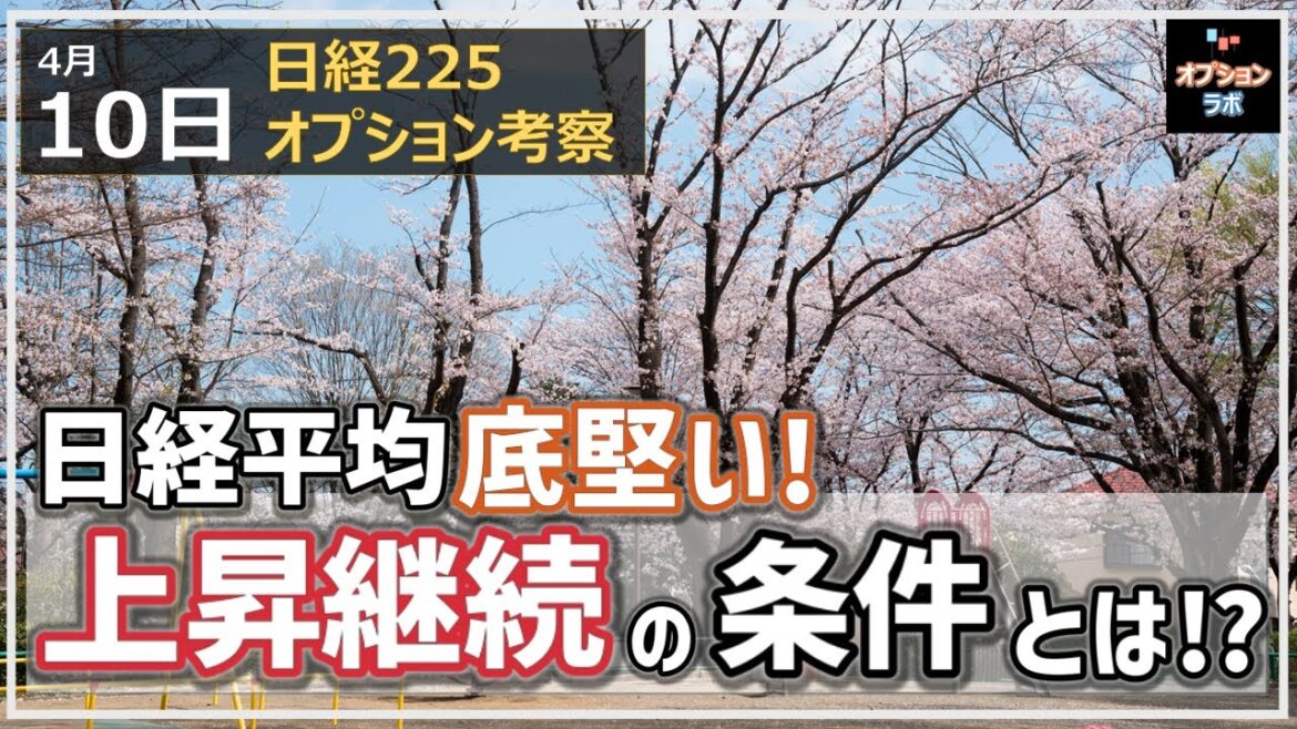 【日経225オプション考察】4/10 日経平均 反転で底堅い！ 上昇継続の条件とは!?