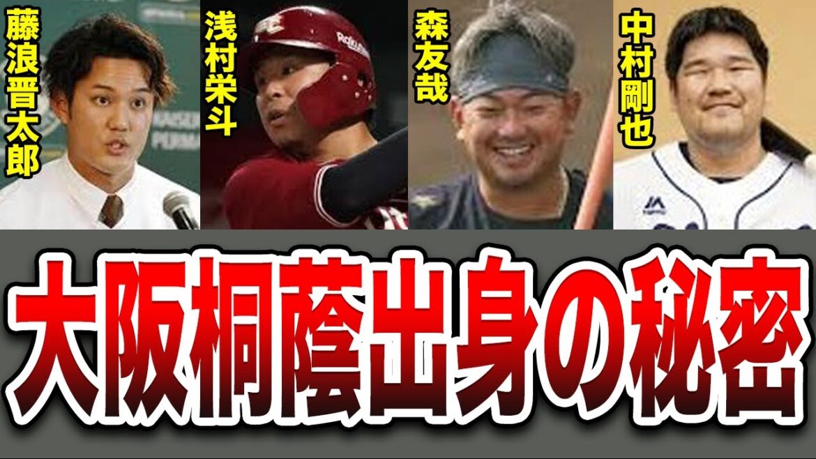 『大阪桐蔭はプロで大成しない』は本当か検証してみた？