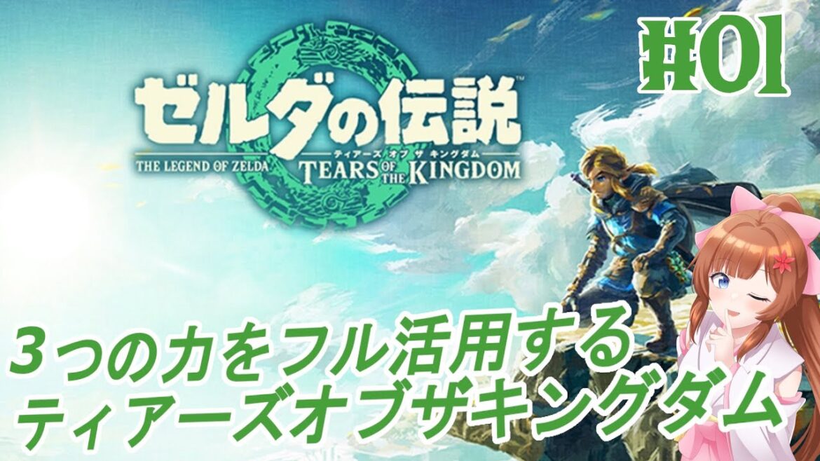 【#ティアーズオブザキングダム】3つの力をフル活用するティアーズオブザキングダム #01 【#ゼルダの伝説】