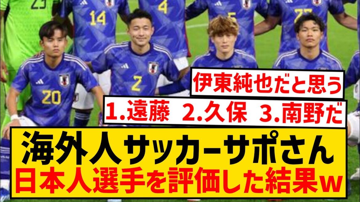 【調査】海外人サッカーファンに日本人最高の選手を聞いてみた結果wwwwwwwwwwwwwwww
