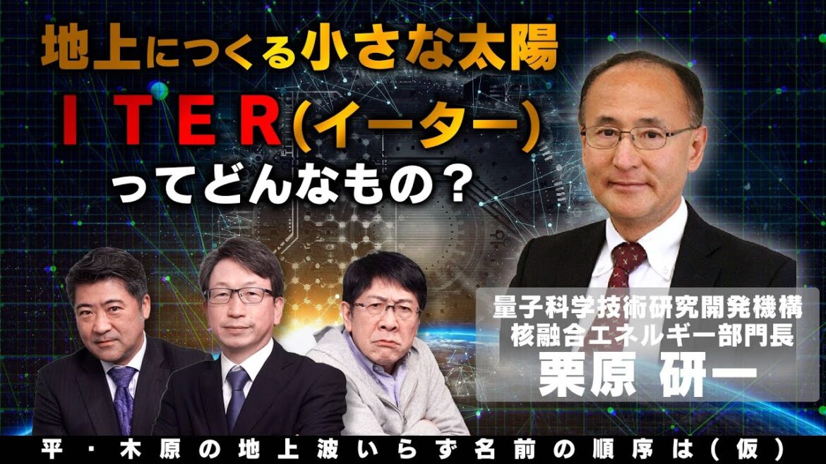 新エネルギー開発の超大型国際プロジェクトITER(イーター)について 核融合エネルギー部門長 栗原氏が解説！