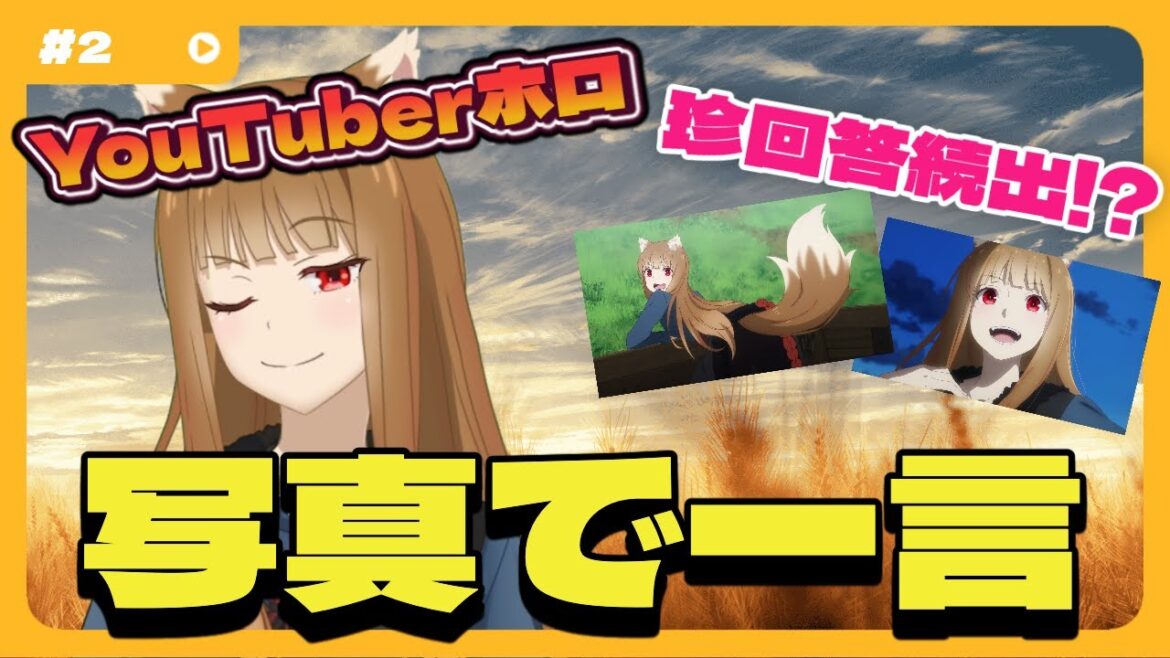【狼と香辛料】YouTuber ホロ #2 「写真で一言」でまさかの珍回答⁉ 【狼と香辛料】YouTuber ホロ #2 「写真で一言」でまさかの珍回答⁉