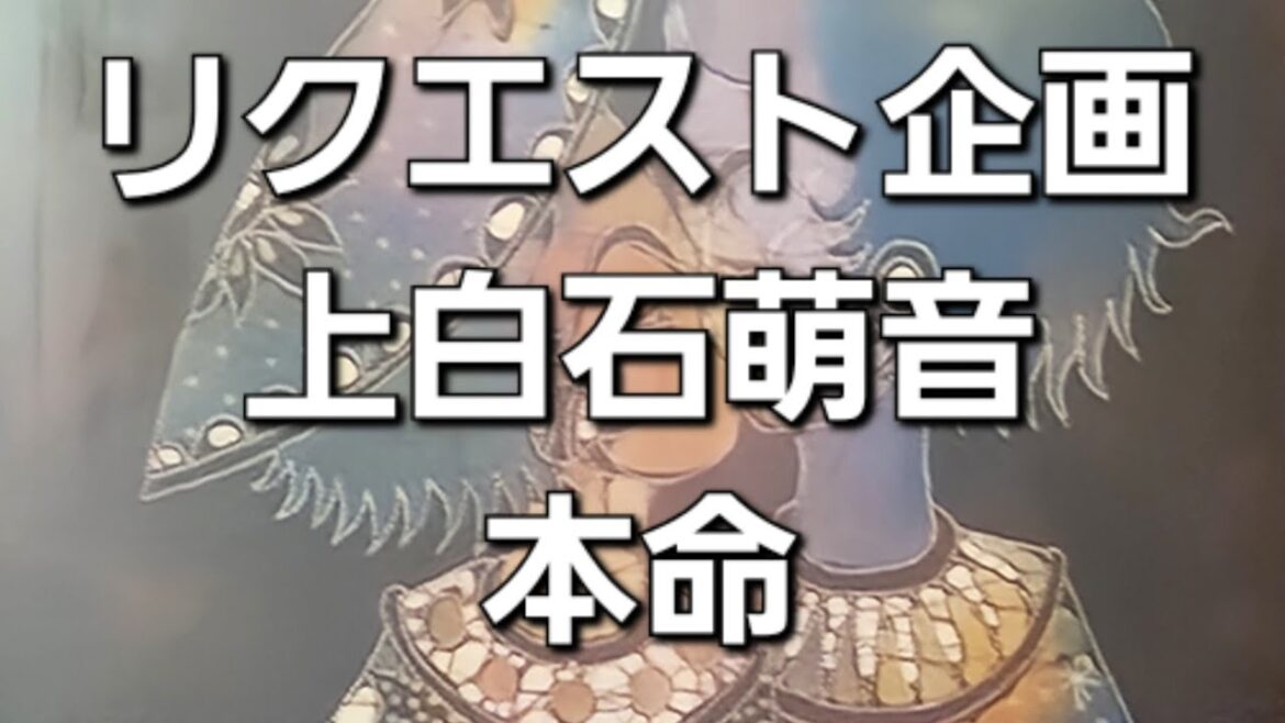 リクエスト企画　上白石萌音本命は?をタロットでみた