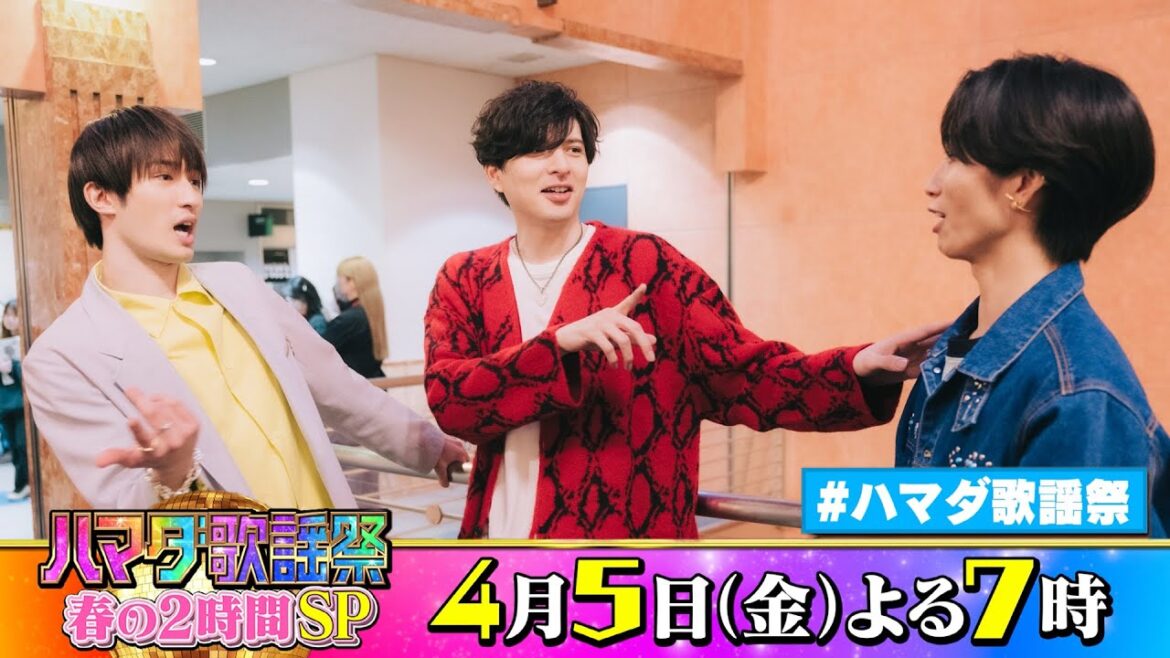 SixTONES #田中樹 #ジェシー & #城田優 収録後SPコメント!! 4/5(金)『オオカミ少年 #ハマダ歌謡祭』【TBS】