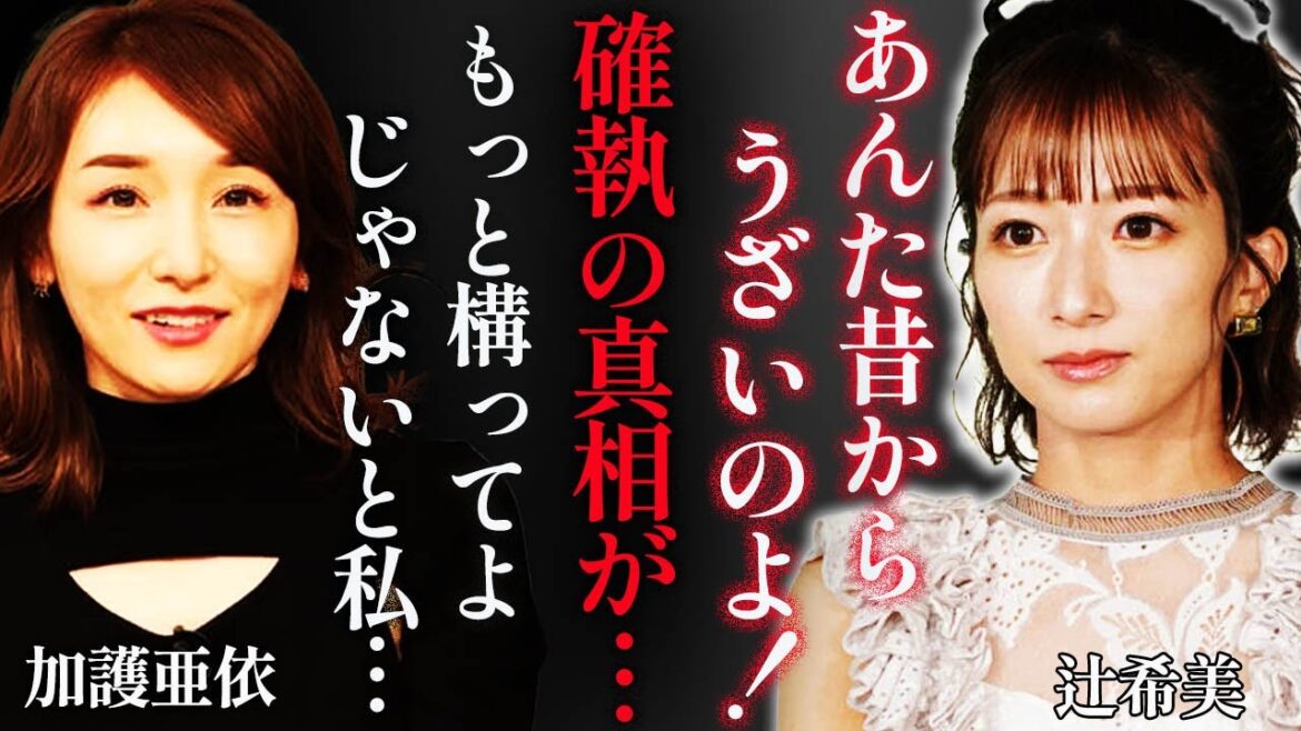 加護亜依と辻希美の確執の真相や自ら暴露した過激な性癖に震えが止まらない…！『モーニング娘。』元メンバーが元旦那から激しいDVを受け自ら命を断とうとした過去や未成年喫煙事件の裏側に言葉を失った…