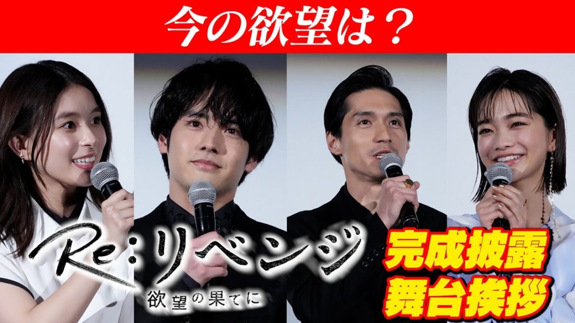 木曜劇場『Re:リベンジ-欲望の果てに-』完成披露舞台挨拶に豪華俳優陣集結！