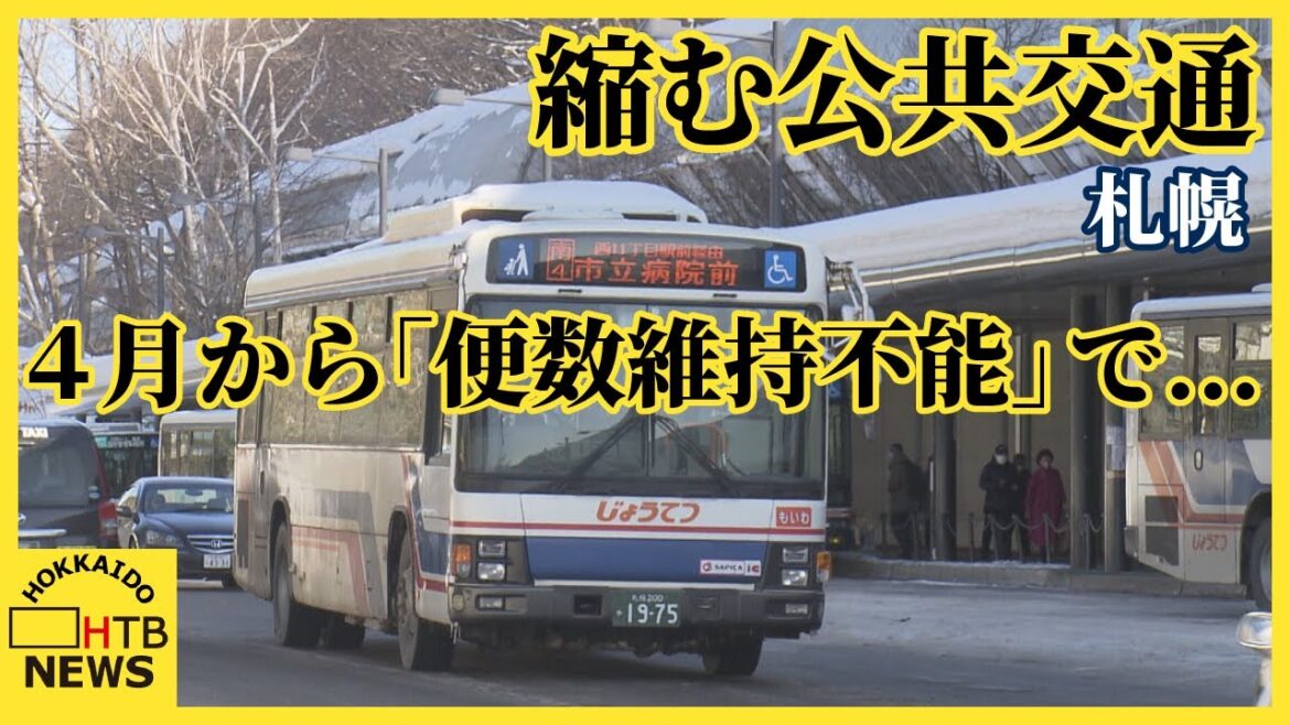 4月から「便数維持不能」減便 じょうてつバス27路線86本 北海道中央バス約230本 縮む公共交通 4月から「便数維持不能」減便 じょうてつバス27路線86本 北海道中央バス約230本 縮む公共交通