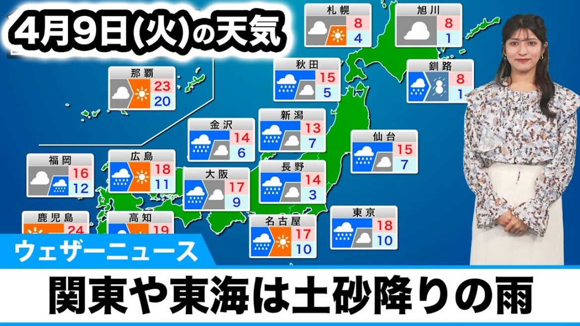 4月9日(火)の天気予報　関東や東海は土砂降りの雨に注意　北日本は気温が大幅低下