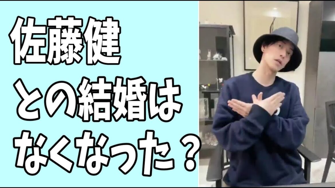 佐藤健との結婚はこれでなくなった？