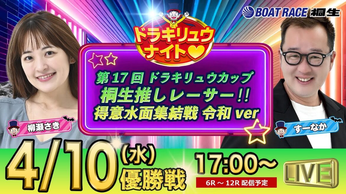 4月10日 | ドラキリュウナイト | ボートレース桐生  | で生配信！