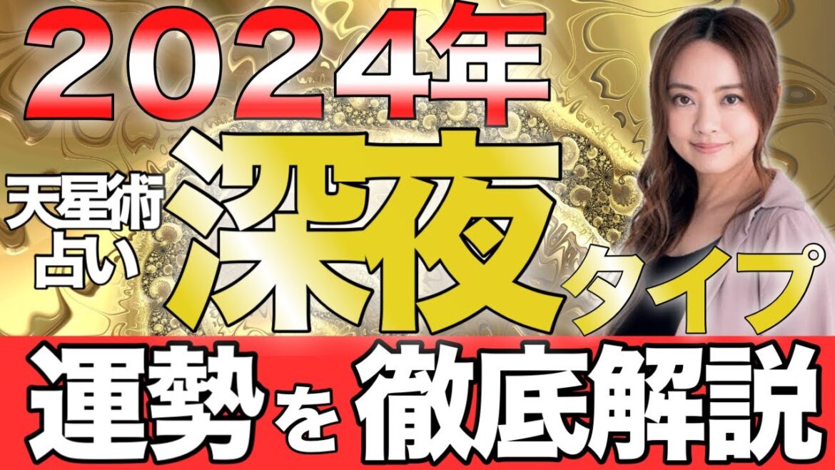 【星ひとみ】2024年「深夜タイプ」の運勢を徹底解説。【天星術占い】深夜タイプのあなた、2024年の運命が今明らかに！