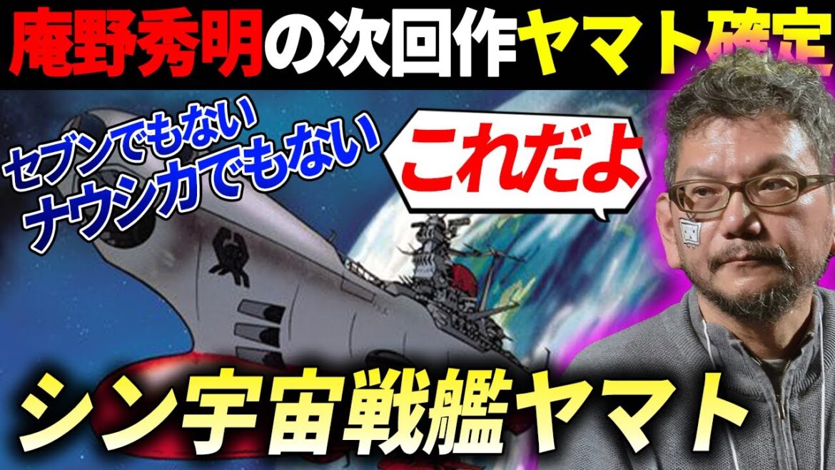 ついに！庵野秀明が手掛ける宇宙戦艦ヤマトプロジェクト始動！ #映画 #感想 #解説