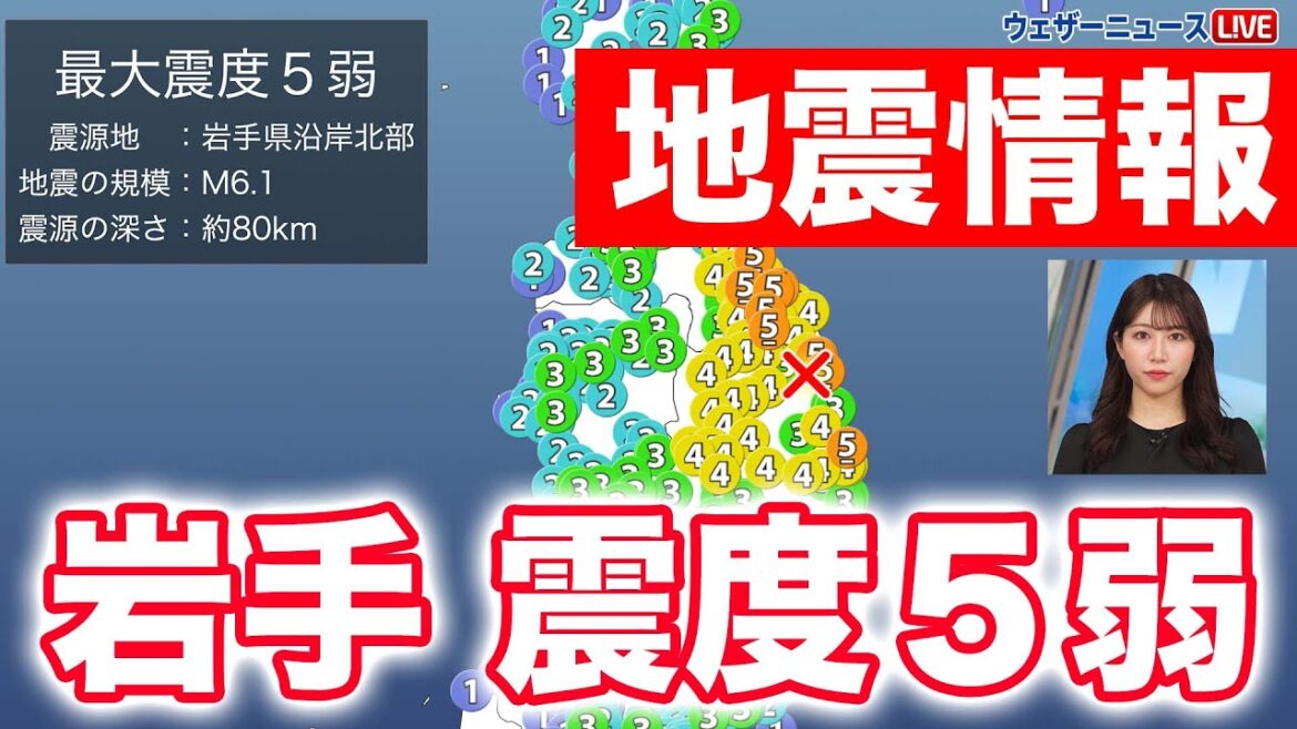 【地震速報】岩手県沿岸北部でM6.1の地震　青森県と岩手県で震度5弱　津波の心配なし　2024年4月2日(火)