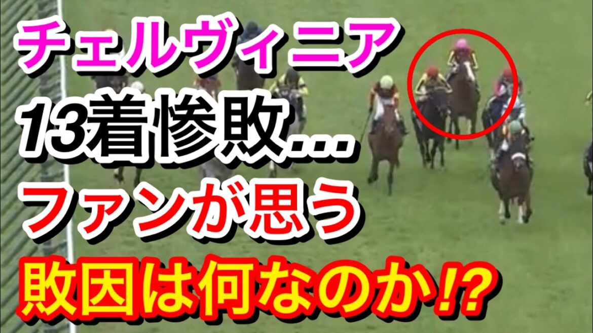【桜花賞2024】チェルヴィニア(4人気)が直線見せ場なく13着惨敗…敗因は何だったのか？【競馬の反応集】