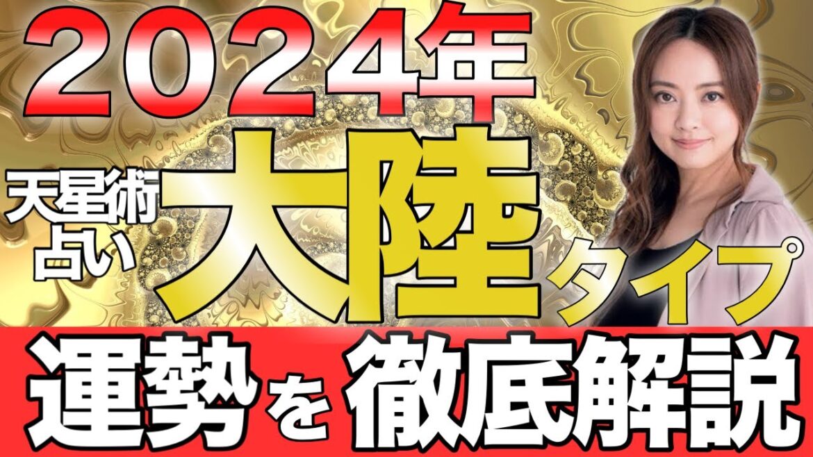 【星ひとみ】2024年「大陸タイプ」の運勢を徹底解説。【天星術占い】運命の岐路に立つ大陸タイプの人は必ず見て。