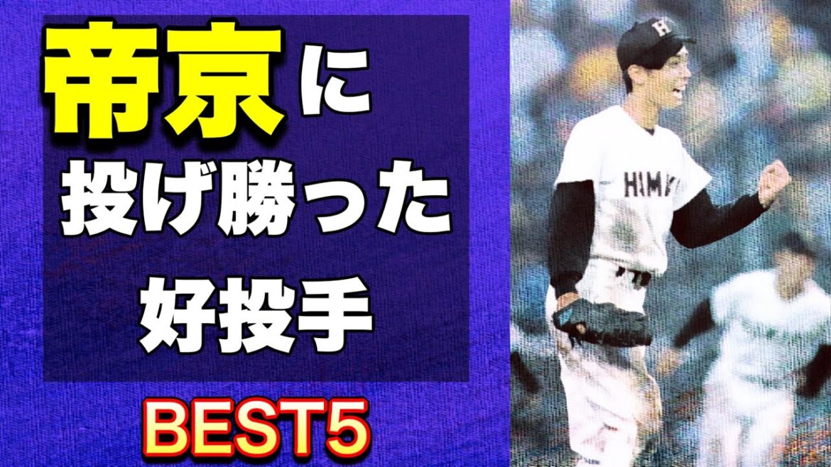 【優勝候補】帝京に投げ勝った好投手【ベスト5】【高校野球】