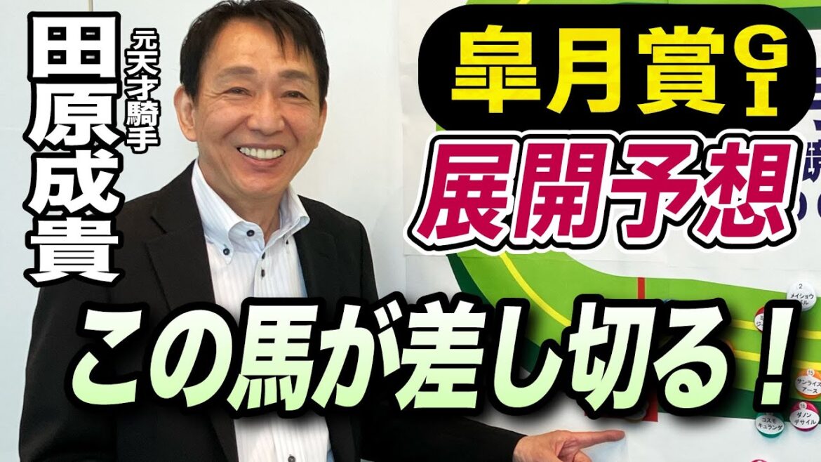 【皐月賞2024】元天才騎手・田原成貴が展開予想　大外から鋭い決め手を発揮する！《東スポ競馬ニュース》