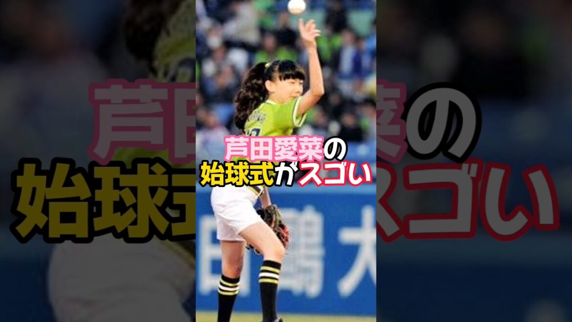 芦田愛菜がヤクルトの始球式で見せた投球フォームがかわいい