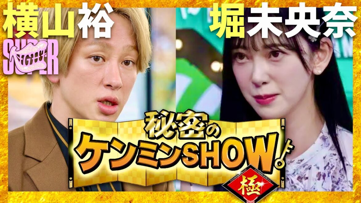 ケンミンショー【4月11日放送/横山裕/堀未央奈】