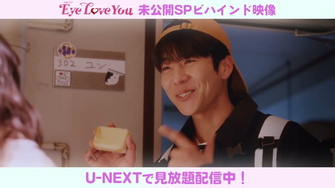 『Eye Love You』未公開SPビハインド映像|U-NEXTで見放題配信中! 『Eye Love You』未公開SPビハインド映像|U-NEXTで見放題配信中!