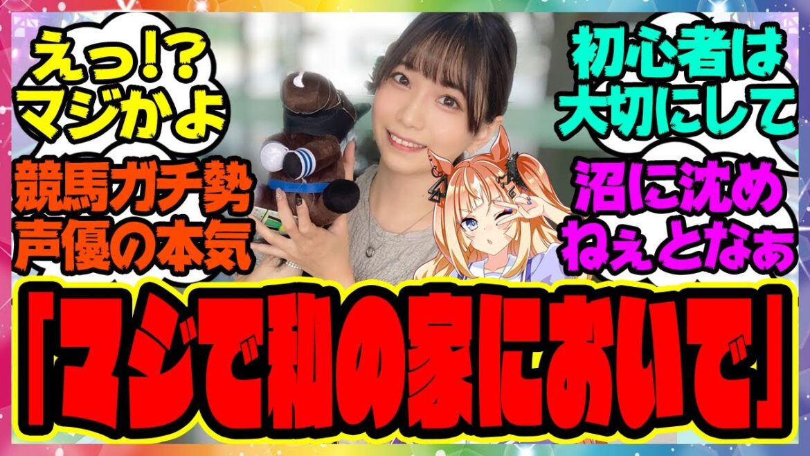 『競馬沼への誘い方がガチすぎるウマ娘声優』に対するみんなの反応集 まとめ ウマ娘プリティーダービー レイミン エスポワールシチー声優の亜咲花さん 『競馬沼への誘い方がガチすぎるウマ娘声優』に対するみんなの反応集 まとめ ウマ娘プリティーダービー レイミン エスポワールシチー声優の亜咲花さん