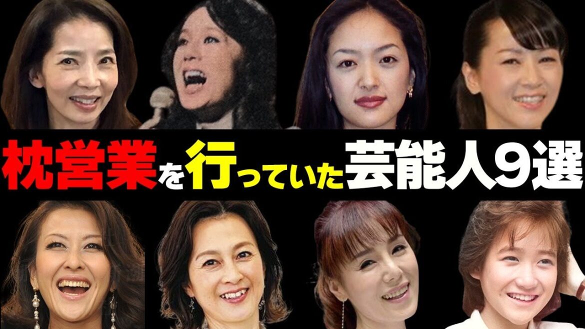 “枕”営業を行っていた芸能人９選【事務所強要、多額の報酬、グループ全員で…】