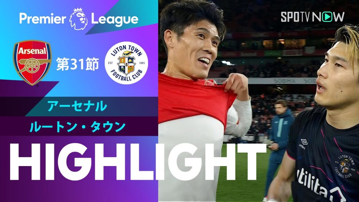 【冨安vs橋岡 今季初の日本人対決！アーセナル vs ルートン・タウン】試合ハイライト 23/24シーズン プレミアリーグ 第31節